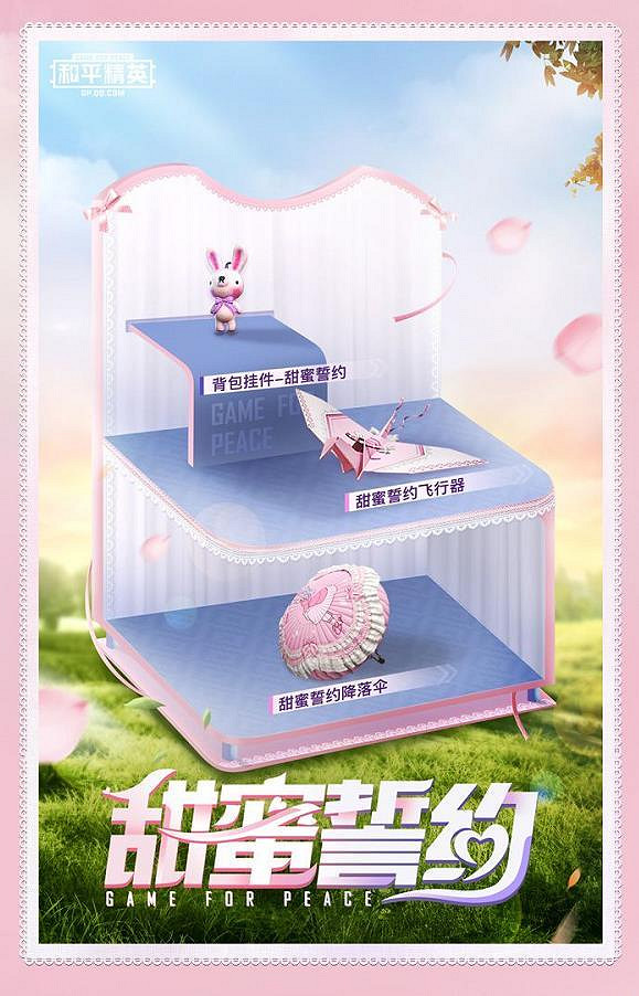 《和平精英》甜蜜誓約多少錢 甜蜜誓約價格分析