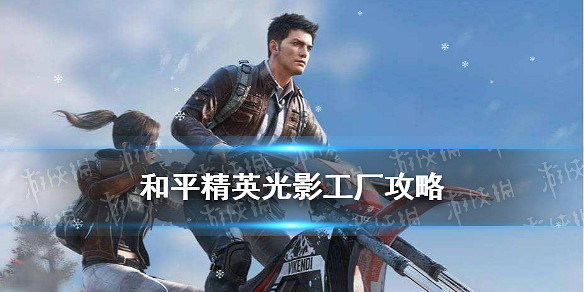 《和平精英》光影工廠攻略 光影工廠落點推薦地圖彩蛋一覽 《和平精英》光影工廠攻略 光影工廠落點推薦地圖彩蛋一覽