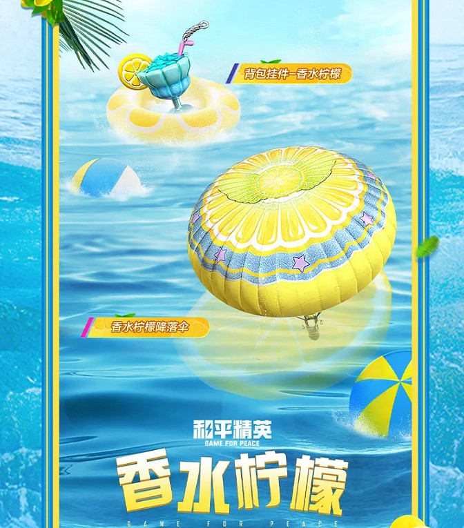 《和平精英》香水檸檬皮膚怎麽獲得 香水檸檬獲取方法介紹