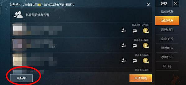 《和平精英》好友怎麽拉黑 好友拉黑方法介紹