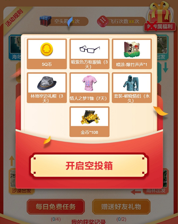 《和平精英》飛行棋活動介紹 飛行棋活動玩法一覽 《和平精英》飛行棋活動介紹 飛行棋活動玩法一覽