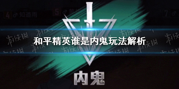 《和平精英》誰是內鬼玩法解析 誰是內鬼模式攻略