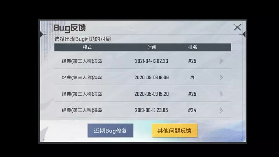 《和平精英》和平之翼新版本情報第二彈 全新bug反饋系統 《和平精英》和平之翼新版本情報第二彈 全新bug反饋系統