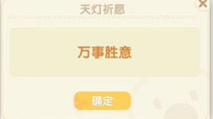 《摩爾莊園手遊》怎麽放孔明燈 孔明燈使用方法 《摩爾莊園手遊》怎麽放孔明燈 孔明燈使用方法