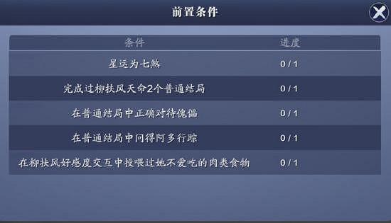 《天涯明月刀手遊》柳扶風天命結局攻略 柳扶風天命特殊結局在哪解鎖 《天涯明月刀手遊》柳扶風天命結局攻略 柳扶風天命特殊結局在哪解鎖