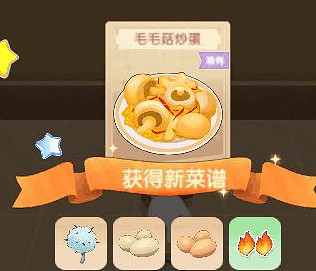 《摩爾莊園手遊》毛毛菇炒蛋怎麽做 毛毛菇炒蛋菜譜介紹 《摩爾莊園手遊》毛毛菇炒蛋怎麽做 毛毛菇炒蛋菜譜介紹