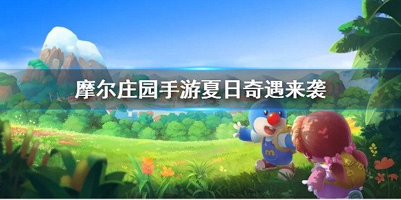 《摩爾莊園手遊》夏日奇遇來襲 黑森林冒險新SMC情報來襲 《摩爾莊園手遊》夏日奇遇來襲 黑森林冒險新SMC情報來襲