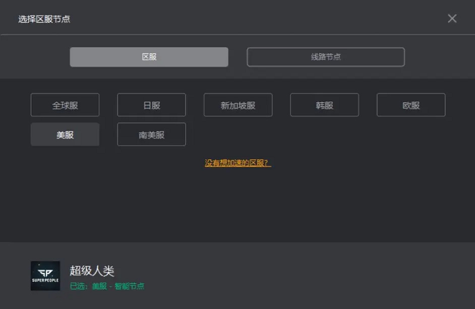 《超級人類》被鎖區怎麽辦?被鎖亞服解決方法分享 《超級人類》被鎖區怎麽辦?被鎖亞服解決方法分享