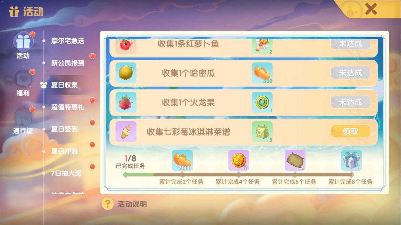《摩爾莊園手遊》夏日收集活動 夏日收集大全