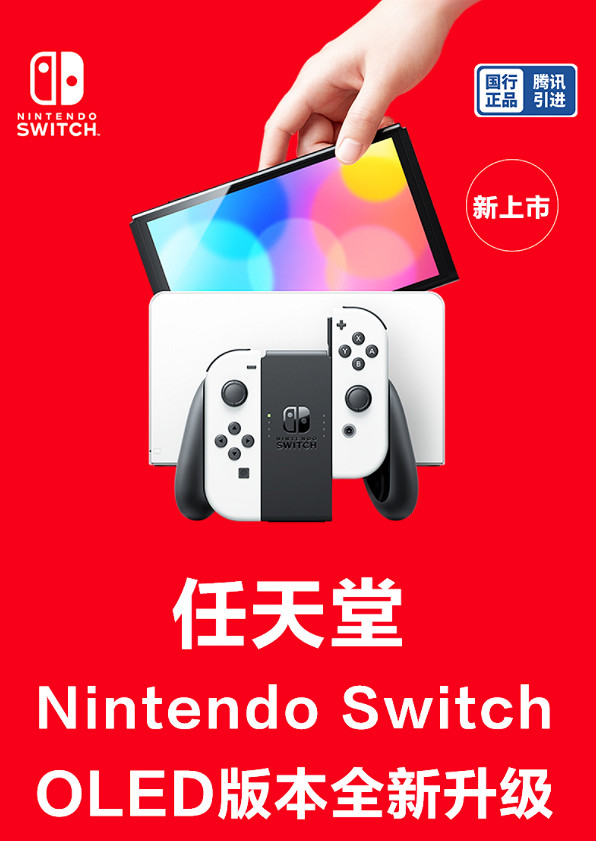 國行版Switch OLED今日開啟預售 官方價格2599元