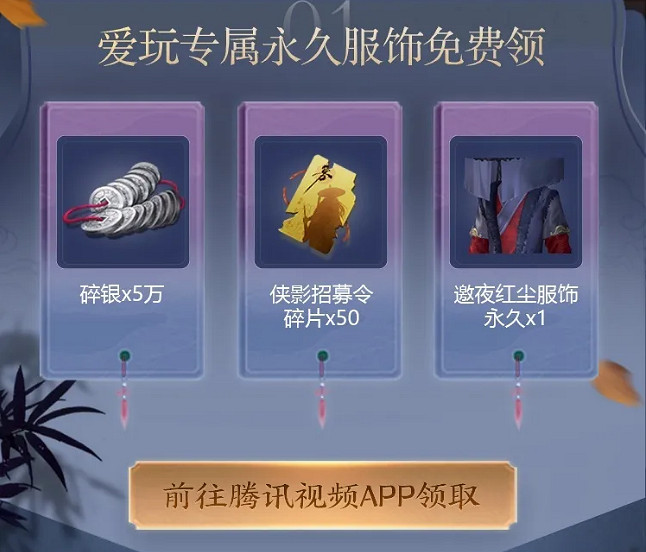 《天涯明月刀手遊》邀夜紅塵套裝怎麽得 愛玩永久服飾領取