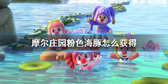 《摩爾莊園手遊》粉色海豚怎麽獲得 粉色海豚獲得方法介紹 《摩爾莊園手遊》粉色海豚怎麽獲得 粉色海豚獲得方法介紹