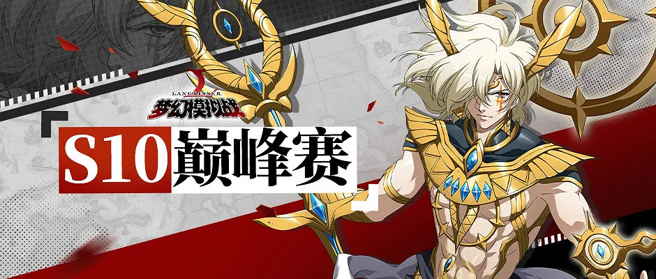 《夢幻模擬戰》S10巔峰賽賽程介紹 S10巔峰賽賽程怎麽安排 《夢幻模擬戰》S10巔峰賽賽程介紹 S10巔峰賽賽程怎麽安排