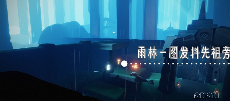 《光遇》1.4季節蠟燭位置 2022年1月4日季節蠟燭在哪 《光遇》1.4季節蠟燭位置 2022年1月4日季節蠟燭在哪