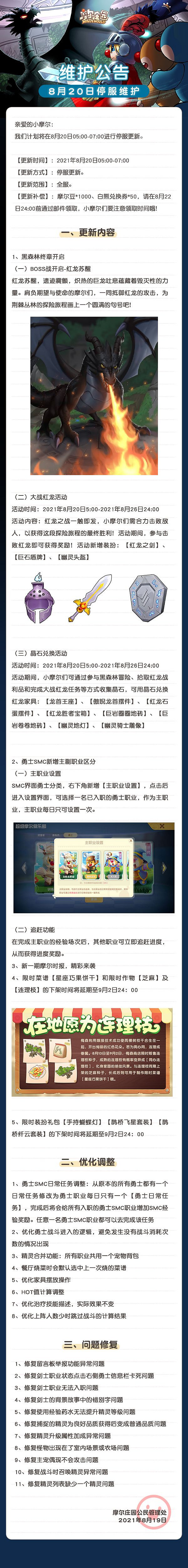 《摩爾莊園手遊》8月20日更新介紹 黑森林終章大戰紅龍 《摩爾莊園手遊》8月20日更新介紹 黑森林終章大戰紅龍