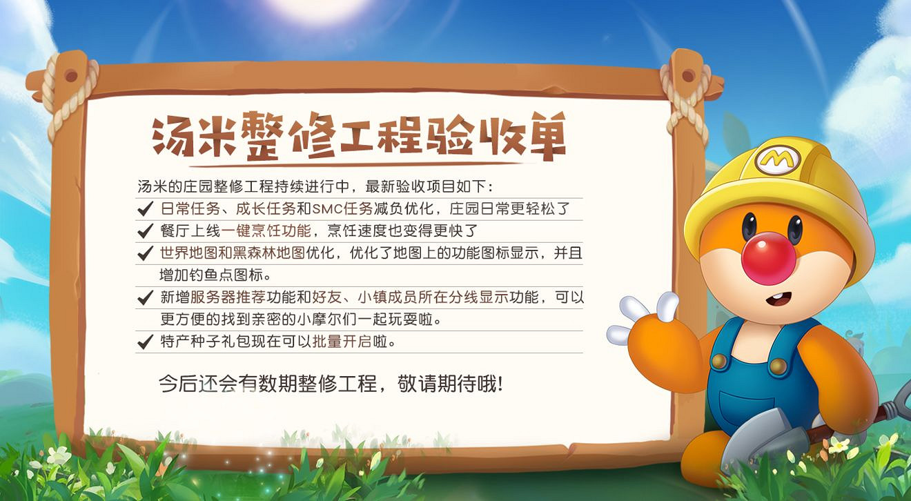 《摩爾莊園手遊》任務減負地圖優化 更新優化內容介紹 《摩爾莊園手遊》任務減負地圖優化 更新優化內容介紹