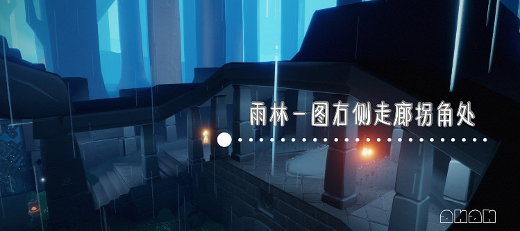 《光遇》1.4季節蠟燭位置 2022年1月4日季節蠟燭在哪 《光遇》1.4季節蠟燭位置 2022年1月4日季節蠟燭在哪