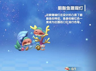 《摩爾莊園手遊》胭脂魚珊瑚燈怎麽獲得 胭脂魚家具胭脂魚珊瑚燈