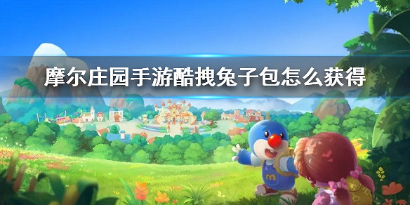 《摩爾莊園手遊》酷拽兔子包怎麽獲得 酷拽兔子包獲得方法途徑 《摩爾莊園手遊》酷拽兔子包怎麽獲得 酷拽兔子包獲得方法途徑