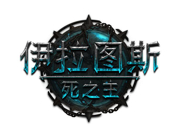 暗黑幻想RPG《伊拉圖斯:死之主》推出首個內容更新 暗黑幻想RPG《伊拉圖斯:死之主》推出首個內容更新