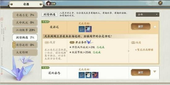 《天涯明月刀手遊》奇遇夜語遲攻略 奇遇夜語遲怎麽觸發