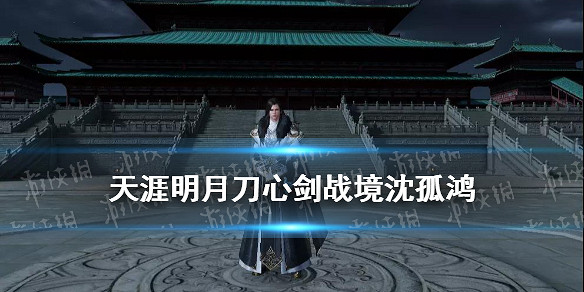 《天涯明月刀手遊》沈孤鴻怎麽打 心劍戰境困難沈孤鴻打法攻略 《天涯明月刀手遊》沈孤鴻怎麽打 心劍戰境困難沈孤鴻打法攻略