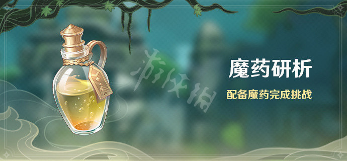 《原神》2.4魔藥研析活動什麽時候開？2.4魔藥研析活動介紹