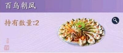 《天涯明月刀手遊》百鳥朝鳳食譜做法攻略 百鳥朝鳳怎麽做 《天涯明月刀手遊》百鳥朝鳳食譜做法攻略 百鳥朝鳳怎麽做
