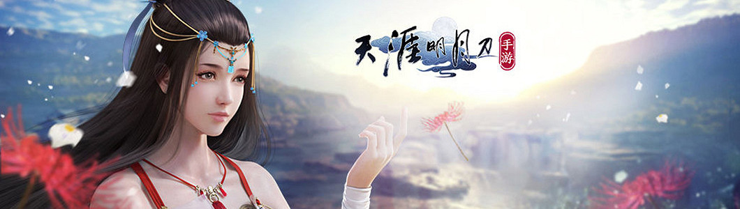 《天涯明月刀》手遊天賜節主題版本上線 天命賜芳華今日全平台上線! 《天涯明月刀》手遊天賜節主題版本上線 天命賜芳華今日全平台上線!