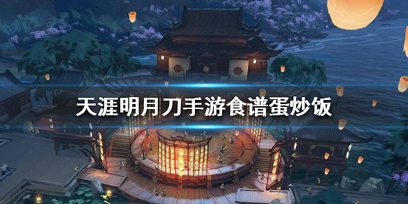 《天涯明月刀手遊》食譜蛋炒飯 蛋炒飯菜譜介紹