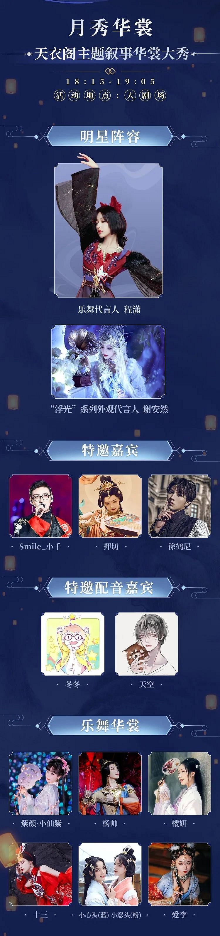 《天涯明月刀手遊》國風嘉年華嘉賓有哪些 國風嘉年華嘉賓一覽 《天涯明月刀手遊》國風嘉年華嘉賓有哪些 國風嘉年華嘉賓一覽