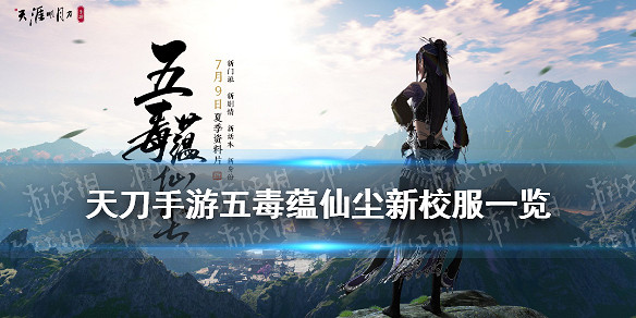 《天涯明月刀手遊》五毒蘊仙塵新校服一覽 門派新校服匯總2021 《天涯明月刀手遊》五毒蘊仙塵新校服一覽 門派新校服匯總2021