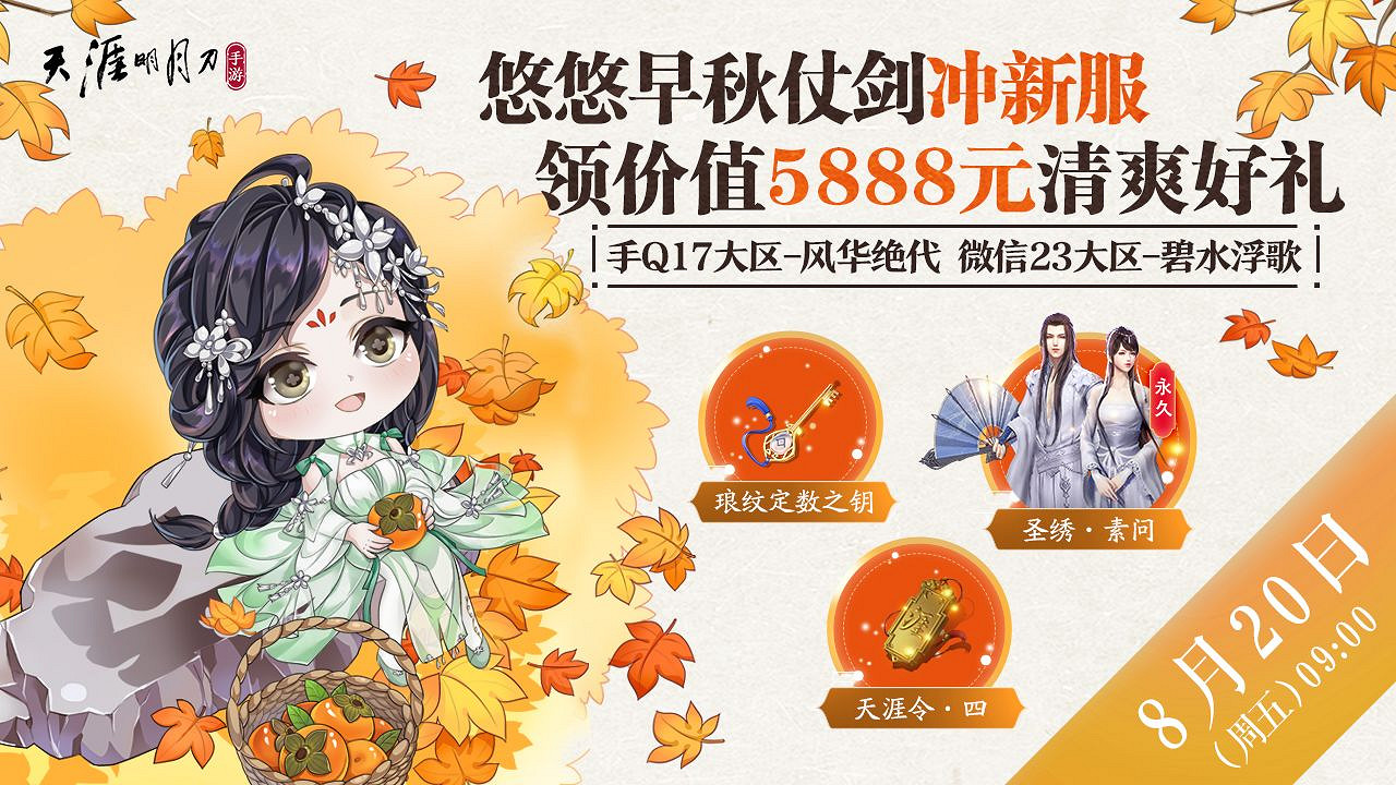 《天涯明月刀手遊》8月20日新區開服介紹 碧水浮歌風華絕代介紹 《天涯明月刀手遊》8月20日新區開服介紹 碧水浮歌風華絕代介紹