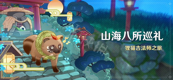 《原神》2.4山海八所巡禮好玩嗎？2.4山海八所巡禮活動介紹