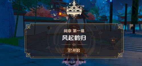 《原神》風起鶴歸怎麽觸發？風起鶴歸任務玩法圖文詳解