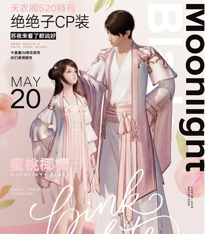《天涯明月刀手遊》520天衣閣特刊一覽 520皮膚介紹 《天涯明月刀手遊》520天衣閣特刊一覽 520皮膚介紹
