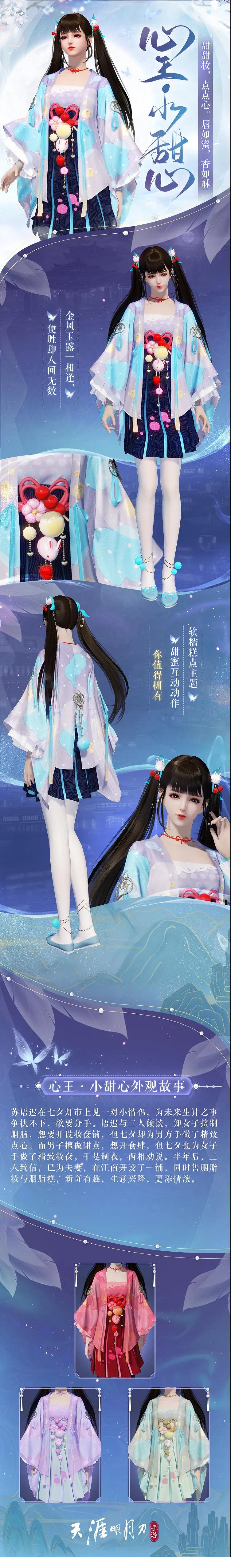 《天涯明月刀手遊》七夕時裝一覽 七夕活動時裝心王小甜心 《天涯明月刀手遊》七夕時裝一覽 七夕活動時裝心王小甜心