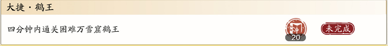 《天涯明月刀手遊》鶴王成就攻略 鶴王困難四分鐘通關攻略