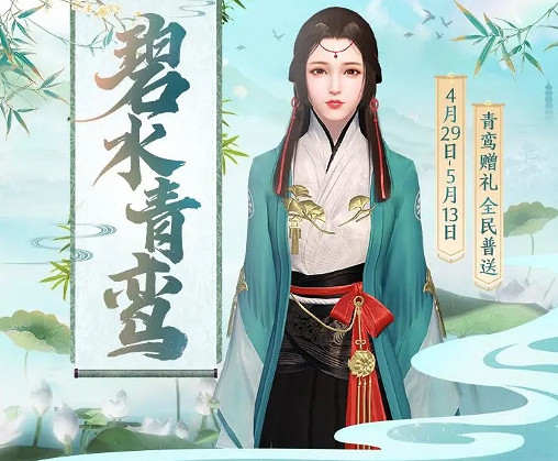 《天涯明月刀手遊》碧水青鸞皮膚介紹 碧水青鸞皮膚怎麽樣 《天涯明月刀手遊》碧水青鸞皮膚介紹 碧水青鸞皮膚怎麽樣