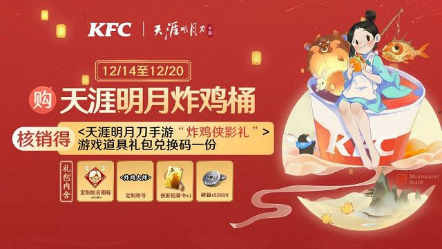 《天涯明月刀手遊》KFC連動活動獎勵是什麽 KFC連動活動獎勵一覽