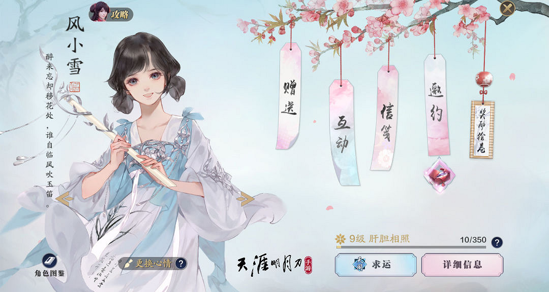 《天涯明月刀手遊》風小雪好感度 風小雪好感度系統開放 《天涯明月刀手遊》風小雪好感度 風小雪好感度系統開放
