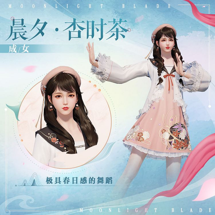 《天涯明月刀手遊》晨夕杏時茶怎麽樣 晨夕杏時茶時裝介紹 《天涯明月刀手遊》晨夕杏時茶怎麽樣 晨夕杏時茶時裝介紹