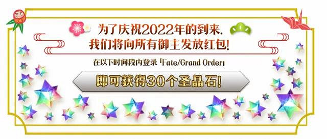《FGO》新年活動2022中國伺服器 新年2022紀念活動玩法獎勵一覽