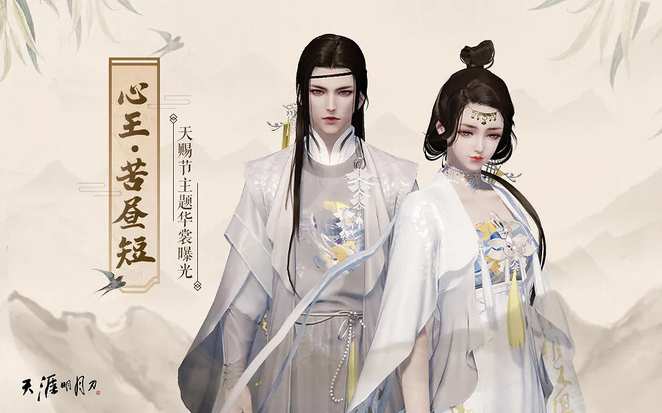 《天涯明月刀》手遊天賜節主題版本上線 天命賜芳華今日全平台上線! 《天涯明月刀》手遊天賜節主題版本上線 天命賜芳華今日全平台上線!