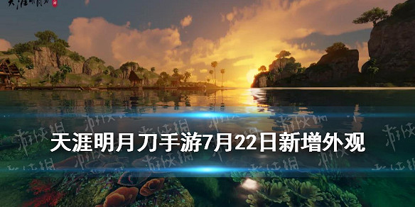 《天涯明月刀手遊》聖繡·瓊林宴怎麽樣 7.22新增外觀一覽 《天涯明月刀手遊》聖繡·瓊林宴怎麽樣 7.22新增外觀一覽