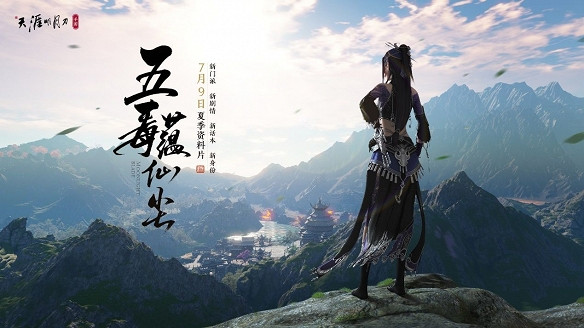 《天涯明月刀手遊》五毒什麽時候上線 五毒上線時間介紹 《天涯明月刀手遊》五毒什麽時候上線 五毒上線時間介紹