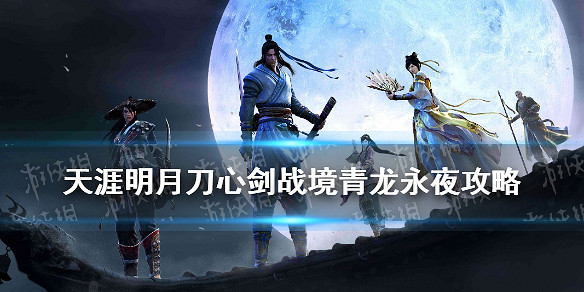 《天涯明月刀手遊》心劍戰境青龍永夜攻略 心劍戰境二青龍永夜Boss機制 《天涯明月刀手遊》心劍戰境青龍永夜攻略 心劍戰境二青龍永夜Boss機制