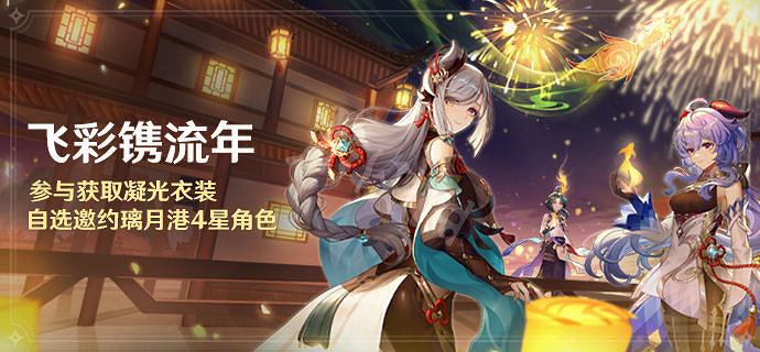 《原神》飛彩鐫流年活動怎麽玩?飛彩鐫流年活動介紹 《原神》飛彩鐫流年活動怎麽玩?飛彩鐫流年活動介紹
