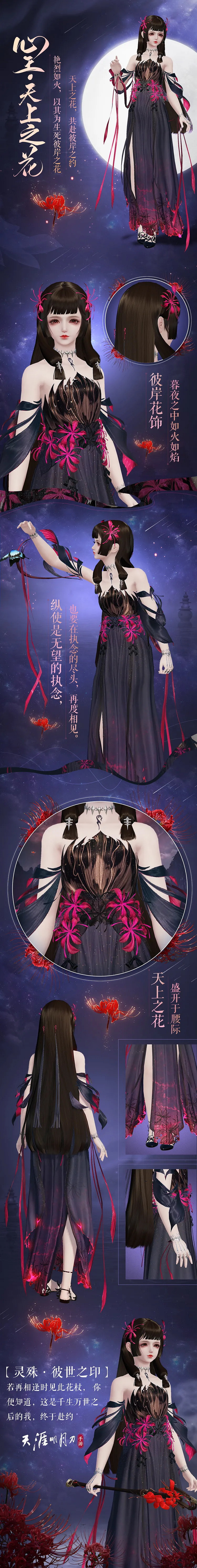《天涯明月刀手遊》心王天上之花全體型外觀 曼殊沙華主題外觀特效一覽 《天涯明月刀手遊》心王天上之花全體型外觀 曼殊沙華主題外觀特效一覽