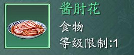 《天涯明月刀手遊》醬肘花怎麽做 醬肘花食譜配方攻略
